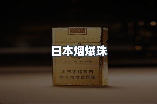 日本烟爆珠